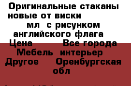 Оригинальные стаканы новые от виски BELL,S 300 мл. с рисунком английского флага. › Цена ­ 200 - Все города Мебель, интерьер » Другое   . Оренбургская обл.